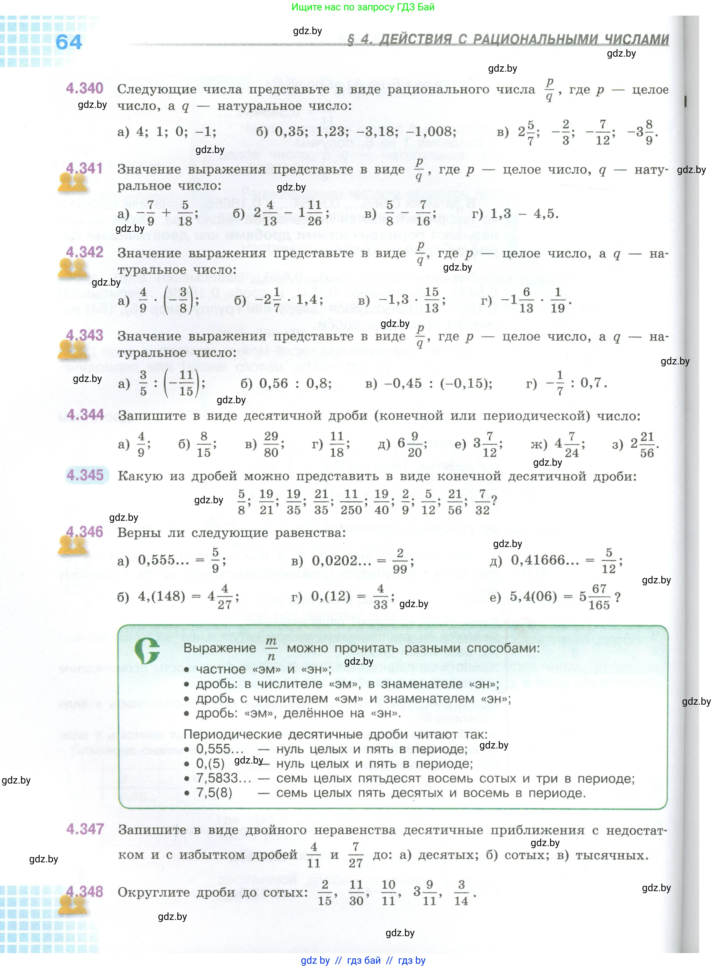 Математика, 6 класс Учебник, авторы: Виленкин Наум Яковлевич, Жохов Владимир Иванович, Чесноков Александр Семёнович, Александрова Лилия Александровна, Шварцбурд Семён Исаакович, издательство Просвещение, Москва, 2023, белого цвета, Часть 1, страница 64