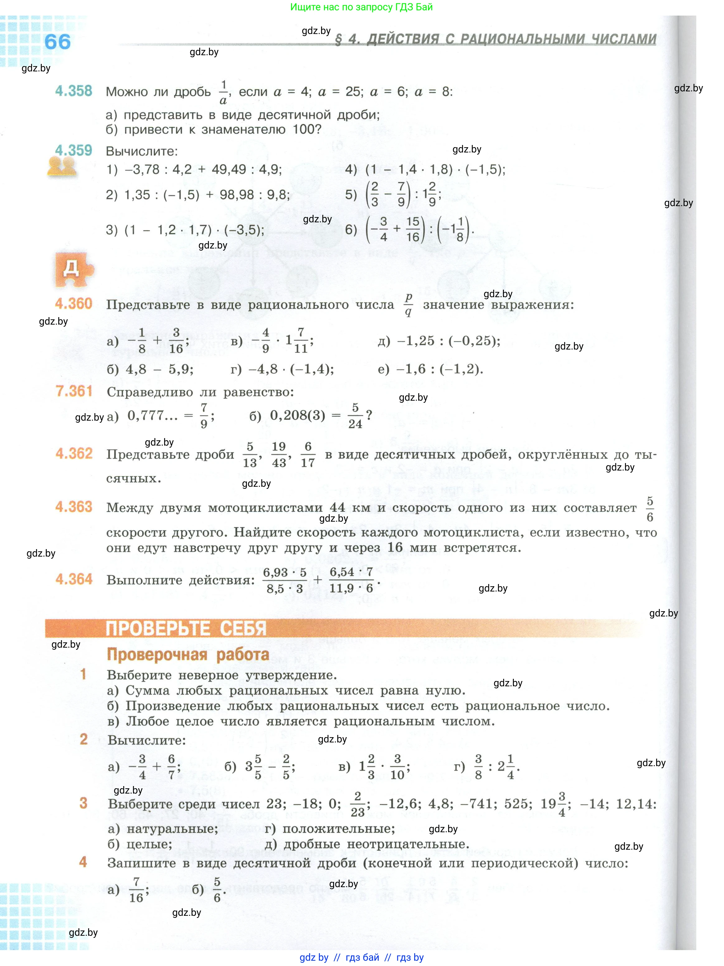 Математика, 6 класс Учебник, авторы: Виленкин Наум Яковлевич, Жохов Владимир Иванович, Чесноков Александр Семёнович, Александрова Лилия Александровна, Шварцбурд Семён Исаакович, издательство Просвещение, Москва, 2023, белого цвета, Часть 1, страница 66