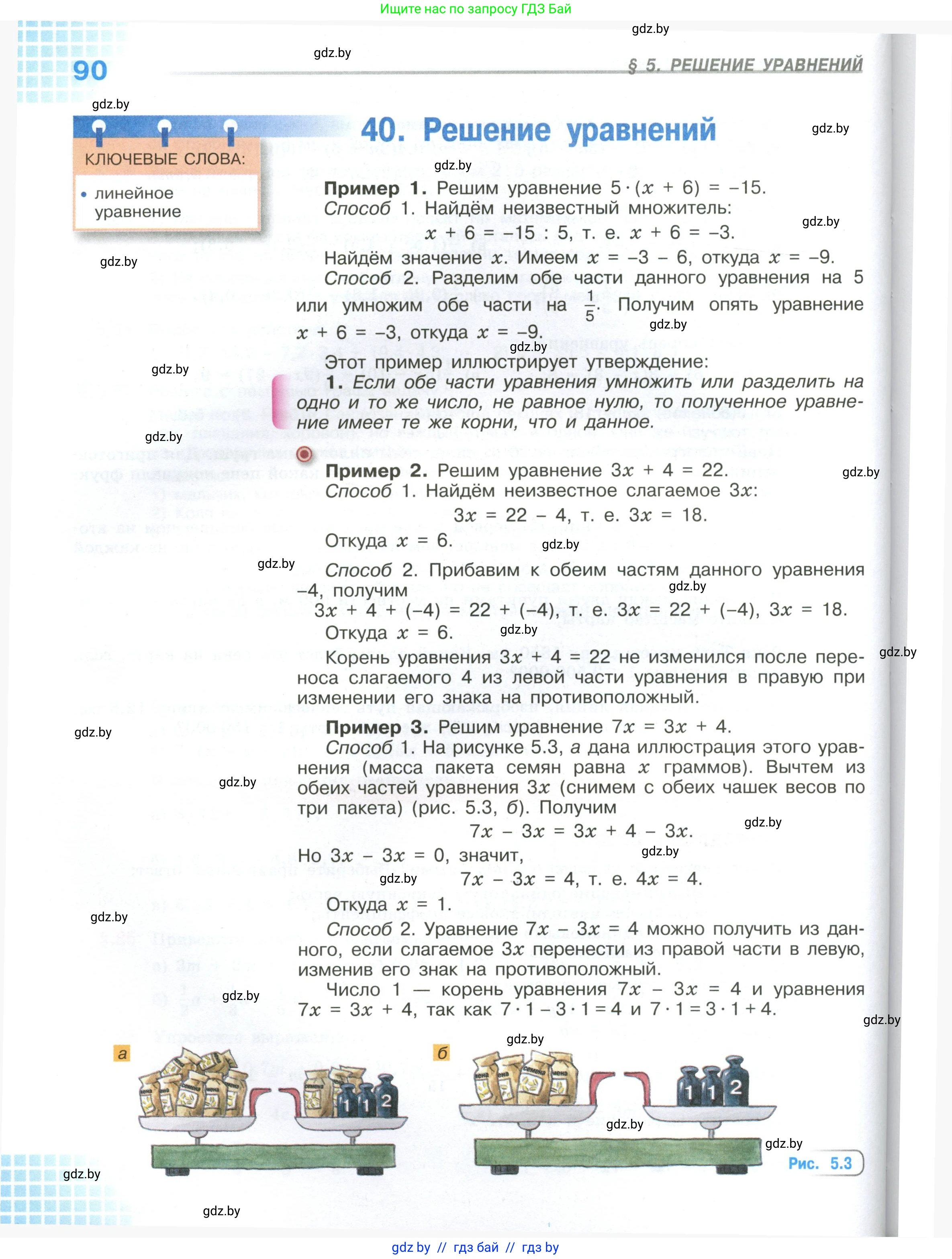 Математика, 6 класс Учебник, авторы: Виленкин Наум Яковлевич, Жохов Владимир Иванович, Чесноков Александр Семёнович, Александрова Лилия Александровна, Шварцбурд Семён Исаакович, издательство Просвещение, Москва, 2023, белого цвета, Часть 1, страница 90