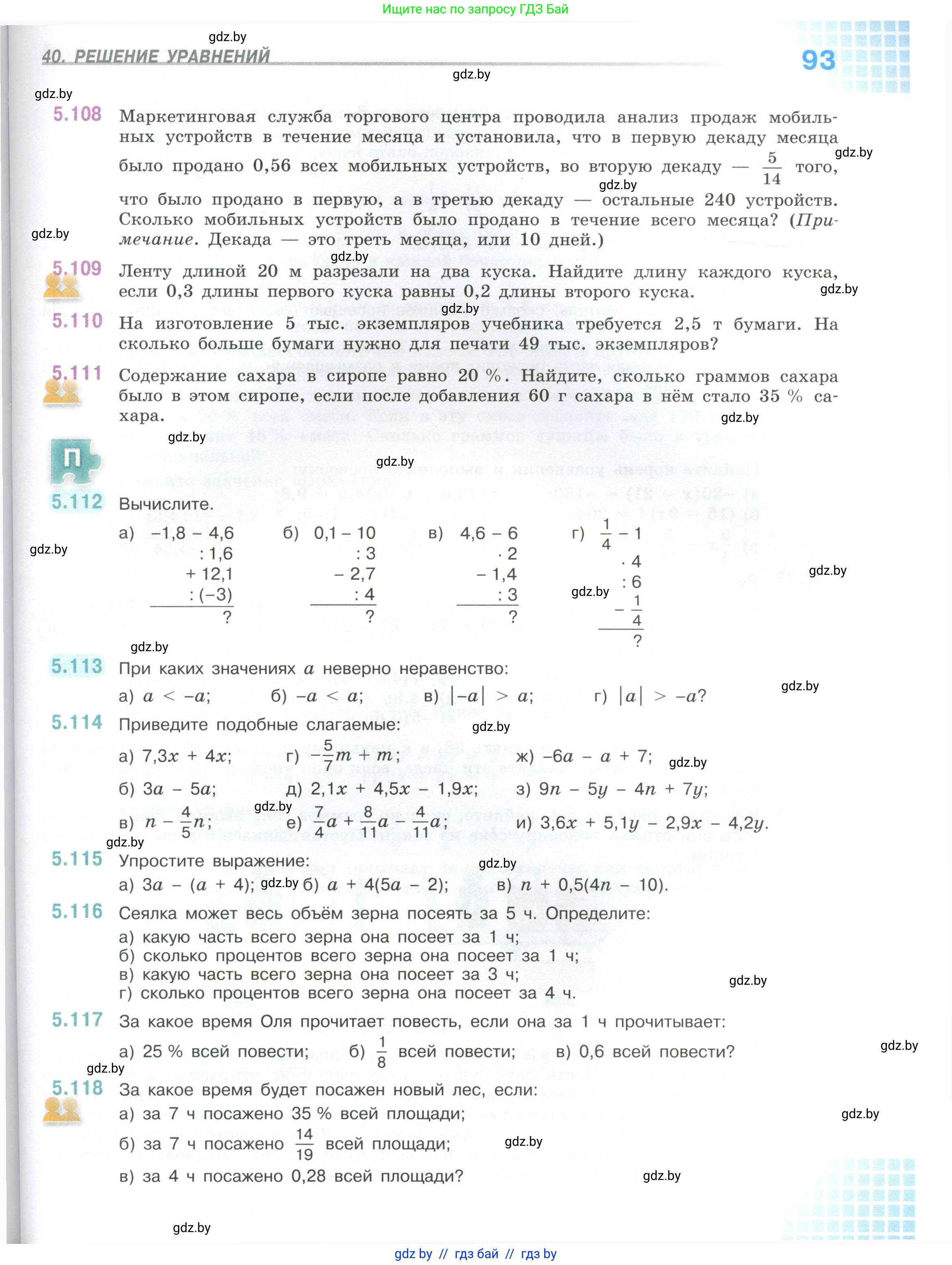 Математика, 6 класс Учебник, авторы: Виленкин Наум Яковлевич, Жохов Владимир Иванович, Чесноков Александр Семёнович, Александрова Лилия Александровна, Шварцбурд Семён Исаакович, издательство Просвещение, Москва, 2023, белого цвета, Часть 1, страница 93