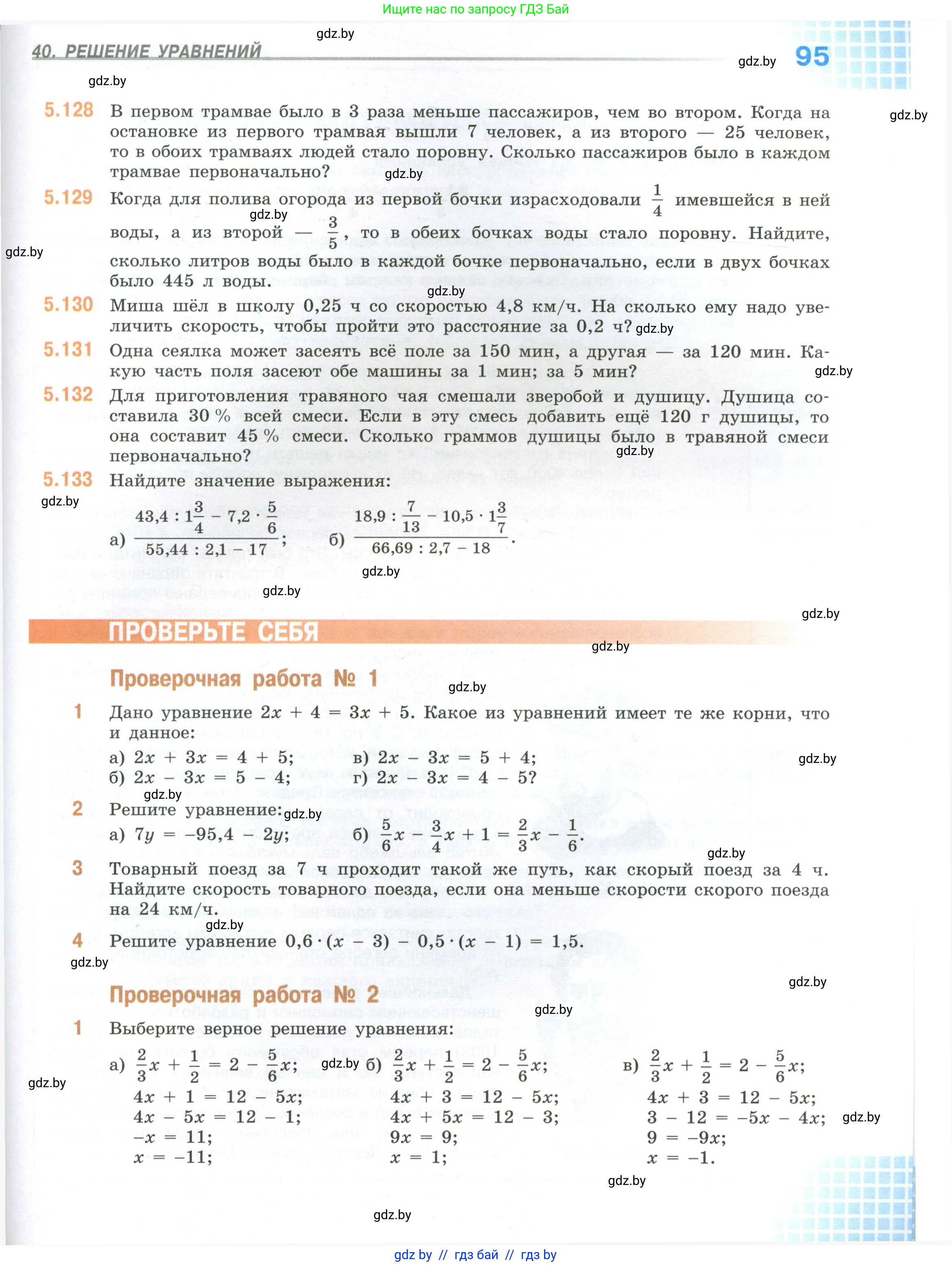 Математика, 6 класс Учебник, авторы: Виленкин Наум Яковлевич, Жохов Владимир Иванович, Чесноков Александр Семёнович, Александрова Лилия Александровна, Шварцбурд Семён Исаакович, издательство Просвещение, Москва, 2023, белого цвета, Часть 1, страница 95