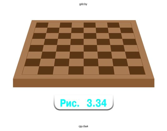 Упражнение 3.137. На рисунке 3.34 изображена шахматная доска. Есть ли у поля шахматной доски оси симметрии; центр симметрии?