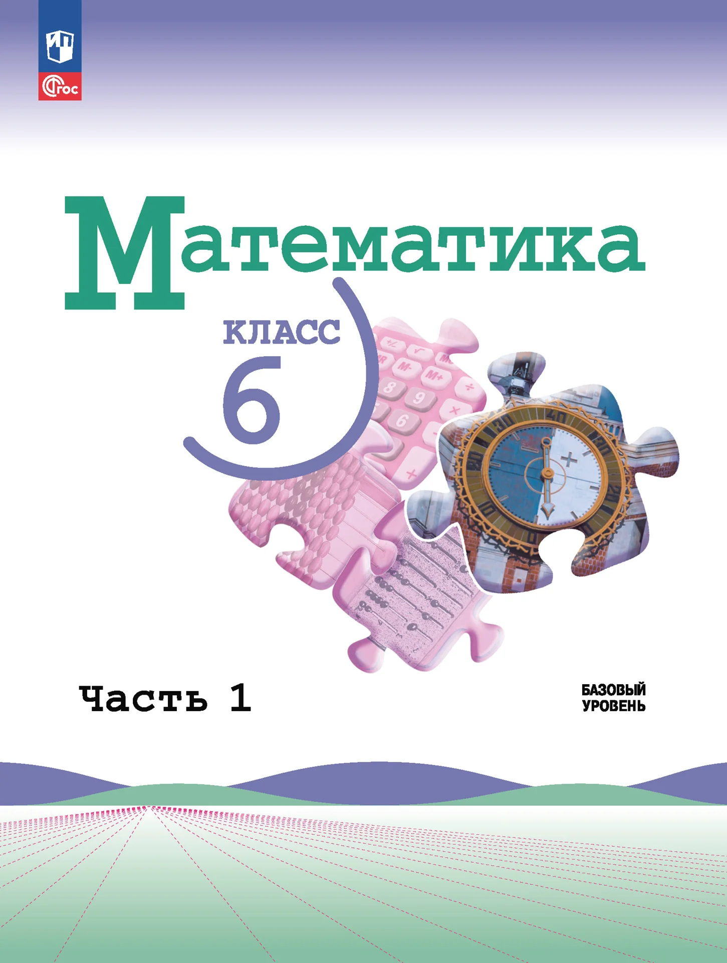 Математика, 6 класс Учебник, авторы: Виленкин Наум Яковлевич, Жохов Владимир Иванович, Чесноков Александр Семёнович, Александрова Лилия Александровна, Шварцбурд Семён Исаакович, издательство Просвещение, Москва, 2023, белого цвета, часть 1