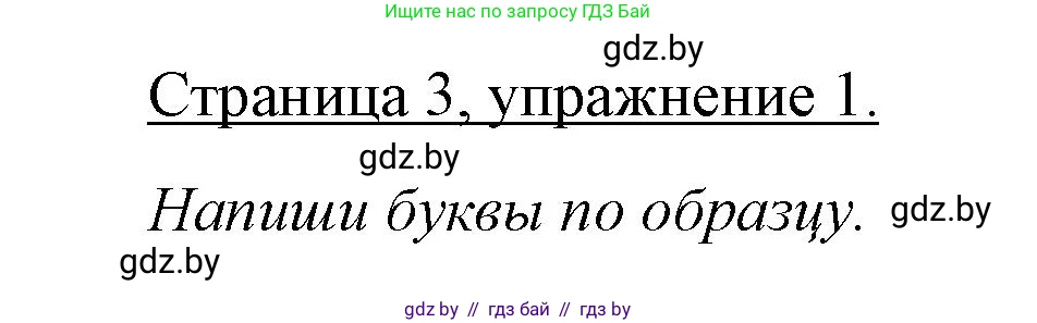 Немецкий язык (Deutsch), 3 класс рабочая тетрадь (arbeitsheft), авторы: Будько Антонина Филипповна (Budjko Antonina), Урбанович Инна Ювинальевна (Urbanowitsch Ina), издательство Аверсэв, Минск, 2018, салатового цвета, Teil 1, страница 3, номер 1, Решение