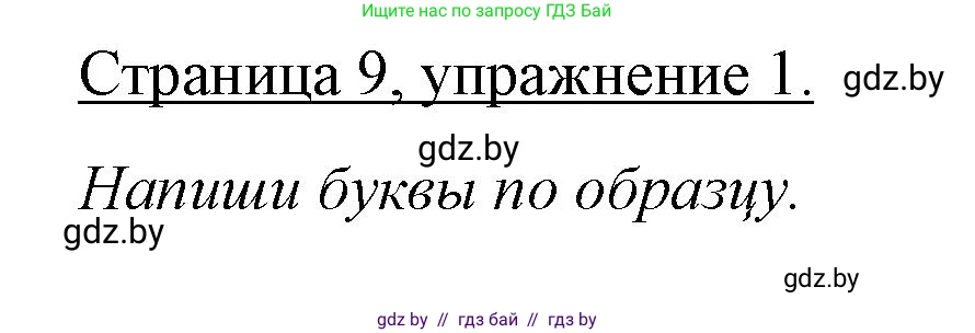 Немецкий язык (Deutsch), 3 класс рабочая тетрадь (arbeitsheft), авторы: Будько Антонина Филипповна (Budjko Antonina), Урбанович Инна Ювинальевна (Urbanowitsch Ina), издательство Аверсэв, Минск, 2018, салатового цвета, Teil 1, страница 9, номер 1, Решение