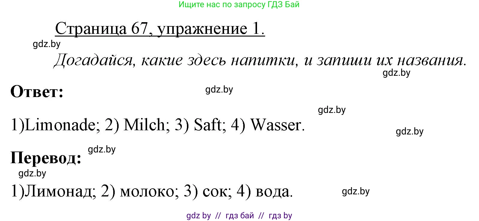 Немецкий язык (Deutsch), 3 класс рабочая тетрадь (arbeitsheft), авторы: Будько Антонина Филипповна (Budjko Antonina), Урбанович Инна Ювинальевна (Urbanowitsch Ina), издательство Аверсэв, Минск, 2018, салатового цвета, Teil 2, страница 67, номер 1, Решение
