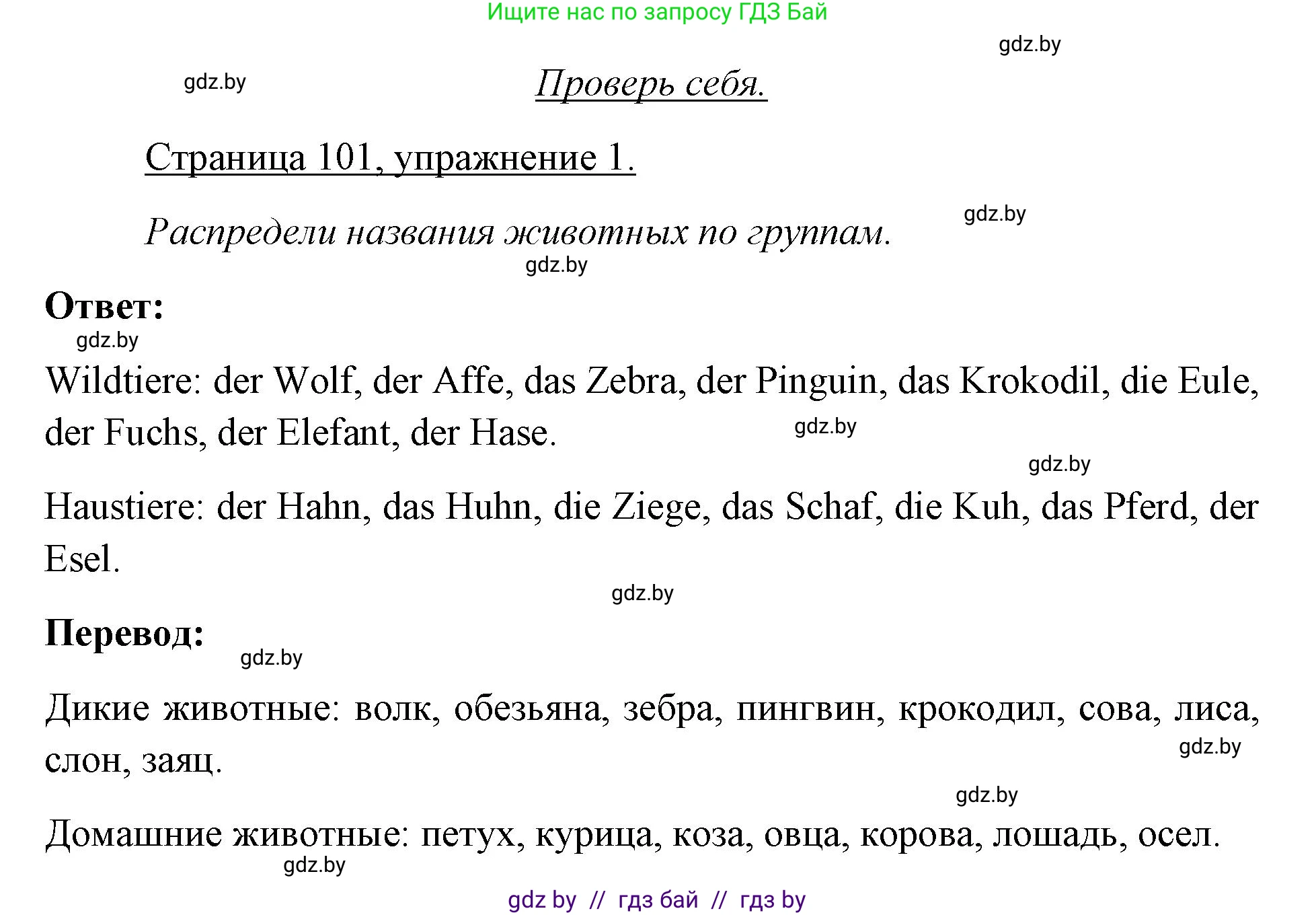 Немецкий язык (Deutsch), 3 класс рабочая тетрадь (arbeitsheft), авторы: Будько Антонина Филипповна (Budjko Antonina), Урбанович Инна Ювинальевна (Urbanowitsch Ina), издательство Аверсэв, Минск, 2018, салатового цвета, Teil 2, страница 101, номер 1, Решение