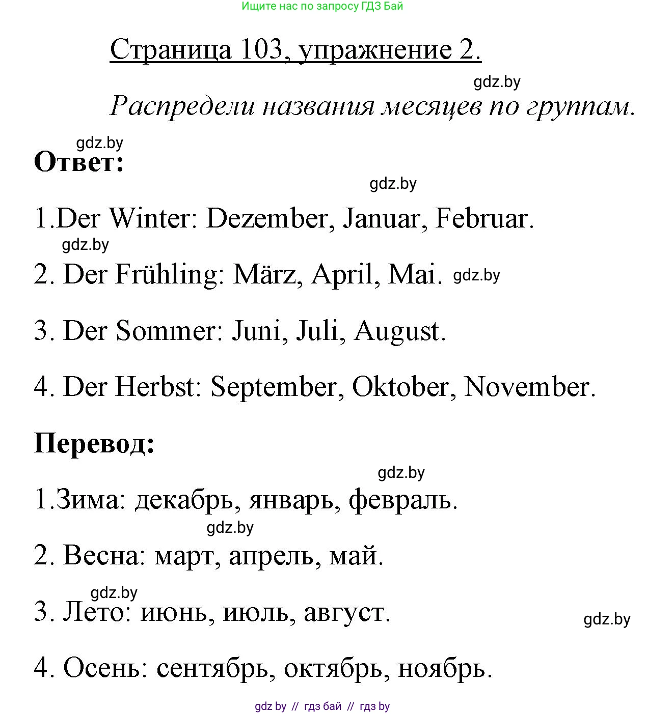 Немецкий язык (Deutsch), 3 класс рабочая тетрадь (arbeitsheft), авторы: Будько Антонина Филипповна (Budjko Antonina), Урбанович Инна Ювинальевна (Urbanowitsch Ina), издательство Аверсэв, Минск, 2018, салатового цвета, Teil 2, страница 103, номер 2, Решение
