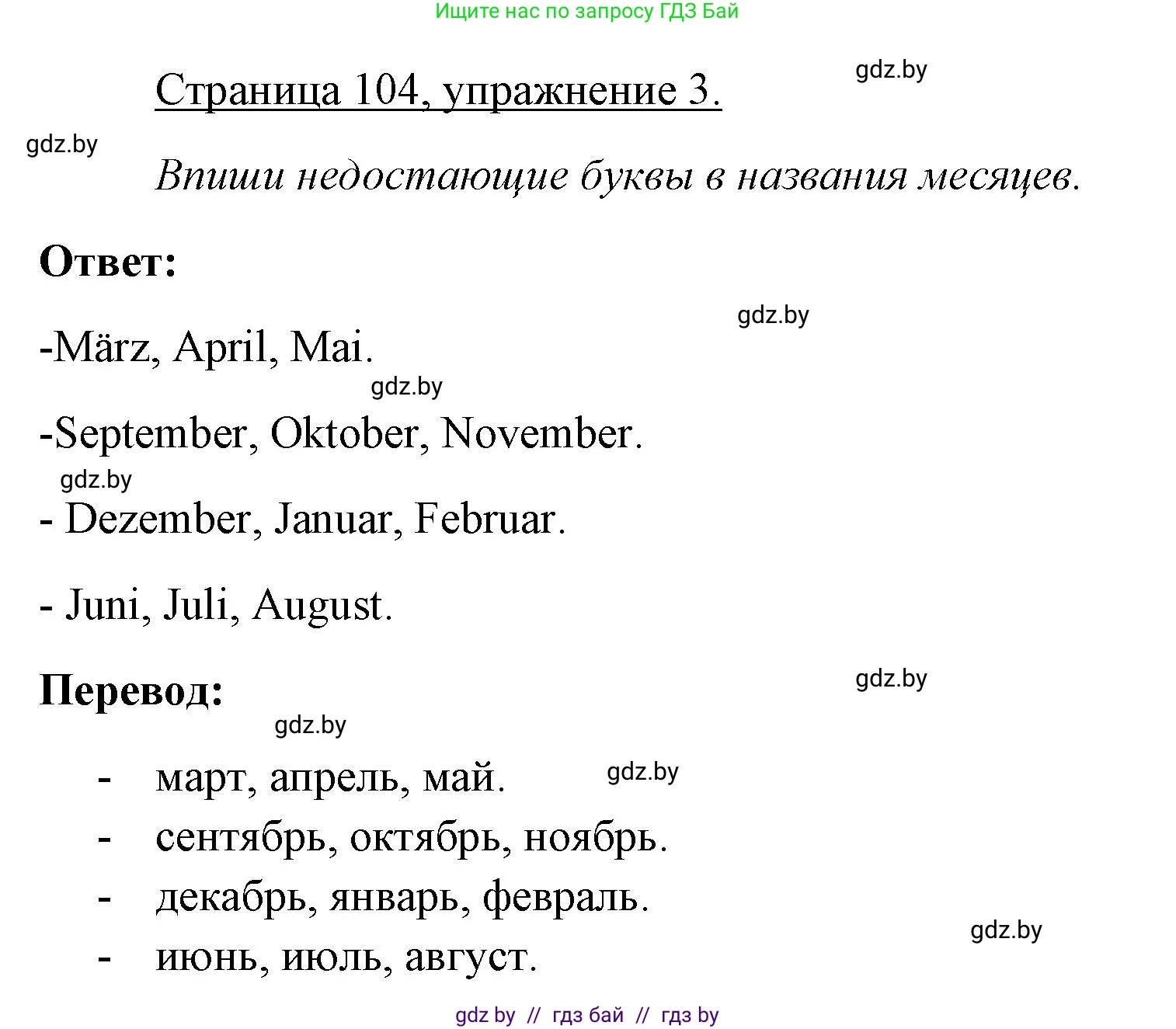 Немецкий язык (Deutsch), 3 класс рабочая тетрадь (arbeitsheft), авторы: Будько Антонина Филипповна (Budjko Antonina), Урбанович Инна Ювинальевна (Urbanowitsch Ina), издательство Аверсэв, Минск, 2018, салатового цвета, Teil 2, страница 104, номер 3, Решение