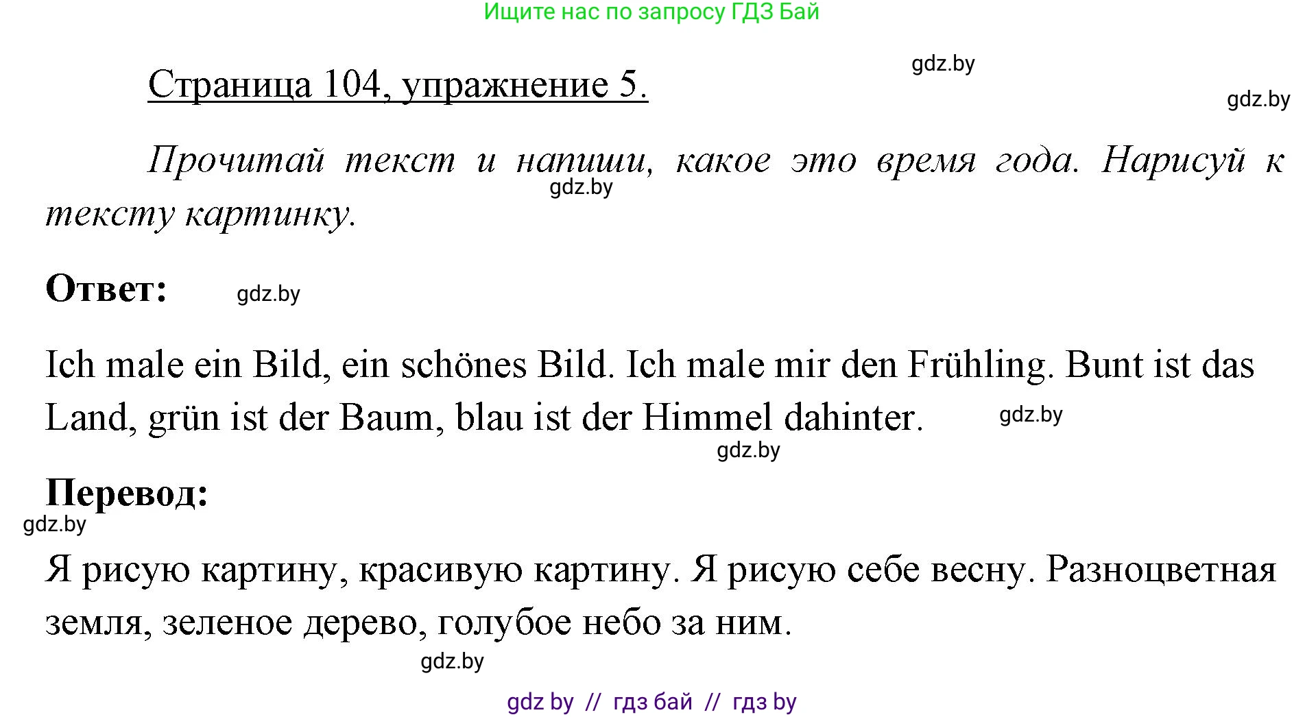 Немецкий язык (Deutsch), 3 класс рабочая тетрадь (arbeitsheft), авторы: Будько Антонина Филипповна (Budjko Antonina), Урбанович Инна Ювинальевна (Urbanowitsch Ina), издательство Аверсэв, Минск, 2018, салатового цвета, Teil 2, страница 104, номер 5, Решение