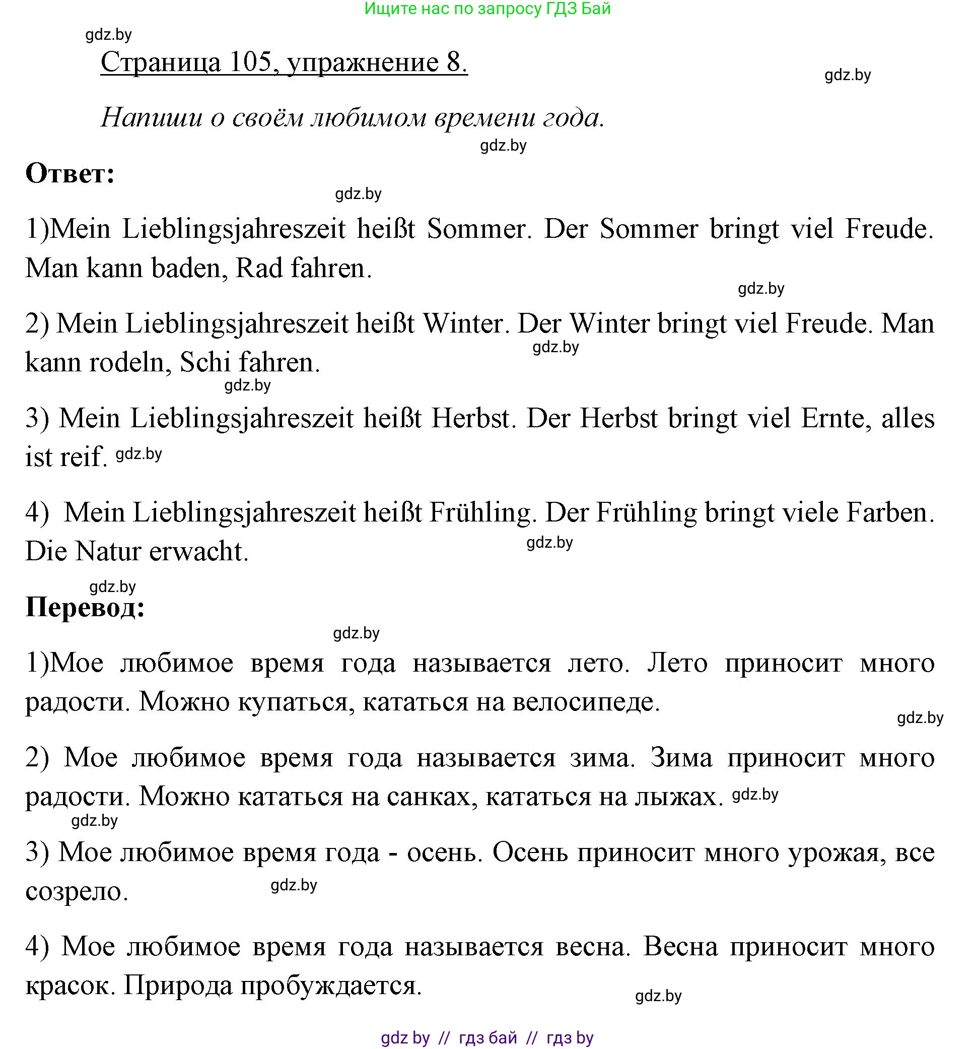 Немецкий язык (Deutsch), 3 класс рабочая тетрадь (arbeitsheft), авторы: Будько Антонина Филипповна (Budjko Antonina), Урбанович Инна Ювинальевна (Urbanowitsch Ina), издательство Аверсэв, Минск, 2018, салатового цвета, Teil 2, страница 105, номер 8, Решение