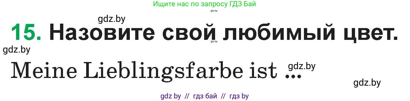 Немецкий язык (Deutsch), 3 класс Учебник (Schülerbuch), авторы: Будько Антонина Филипповна (Budjko Antonina), Урбанович Инна Ювинальевна (Urbanowitsch Ina), издательство Вышэйшая школа, Минск, 2018, бирюзового цвета, Часть 1, страница 54, номер 15, Условие