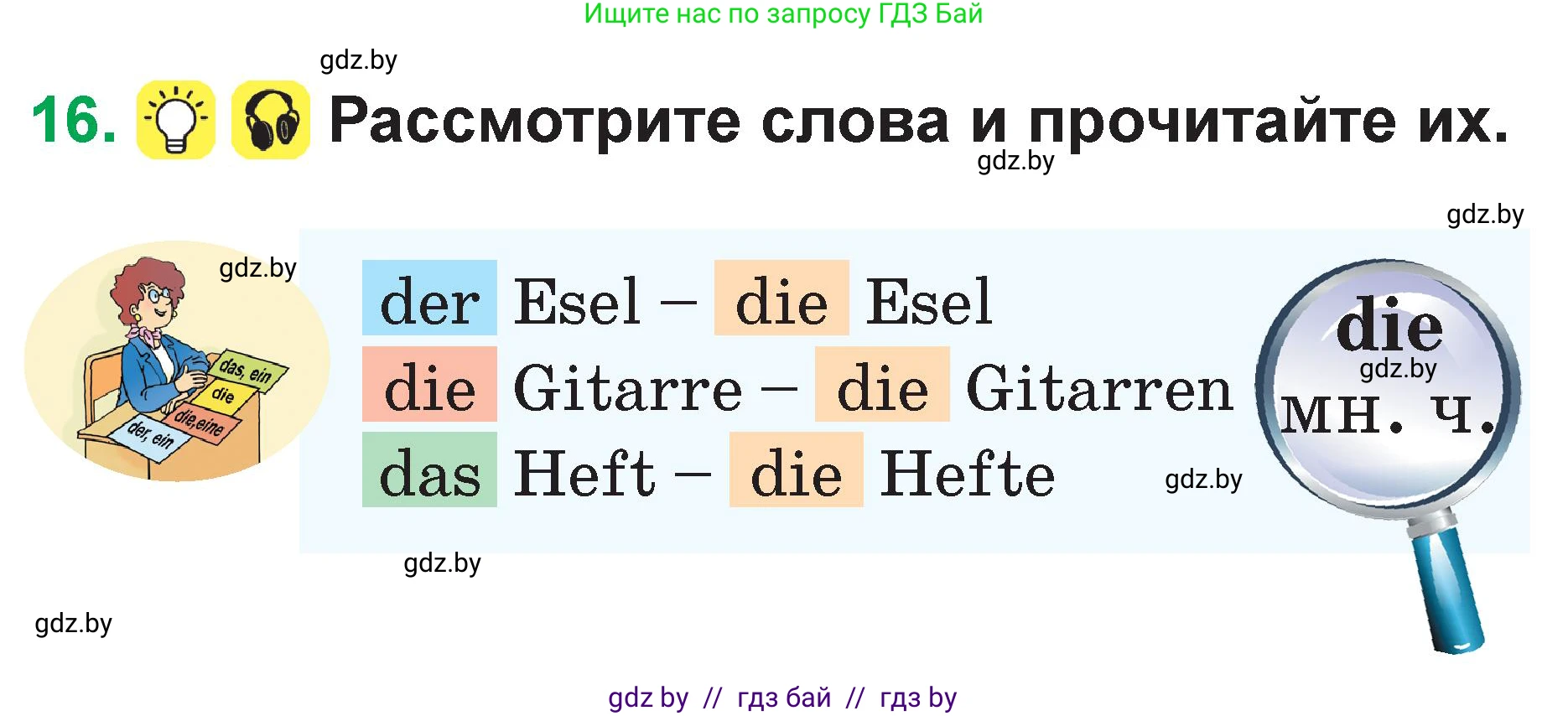 Немецкий язык (Deutsch), 3 класс Учебник (Schülerbuch), авторы: Будько Антонина Филипповна (Budjko Antonina), Урбанович Инна Ювинальевна (Urbanowitsch Ina), издательство Вышэйшая школа, Минск, 2018, бирюзового цвета, Часть 1, страница 54, номер 16, Условие