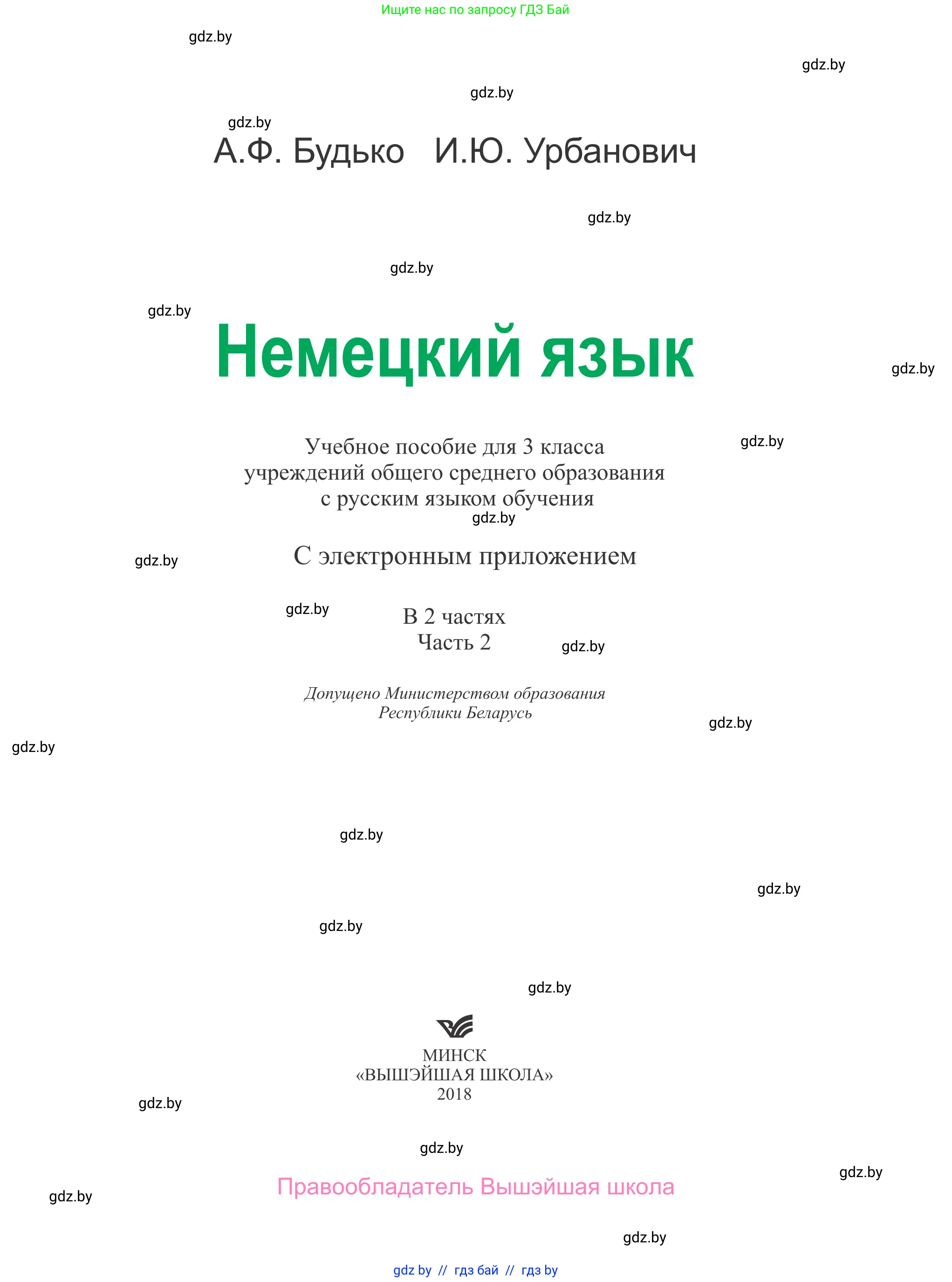 Немецкий язык (Deutsch), 3 класс Учебник (Schülerbuch), авторы: Будько Антонина Филипповна (Budjko Antonina), Урбанович Инна Ювинальевна (Urbanowitsch Ina), издательство Вышэйшая школа, Минск, 2018, бирюзового цвета, страница 1