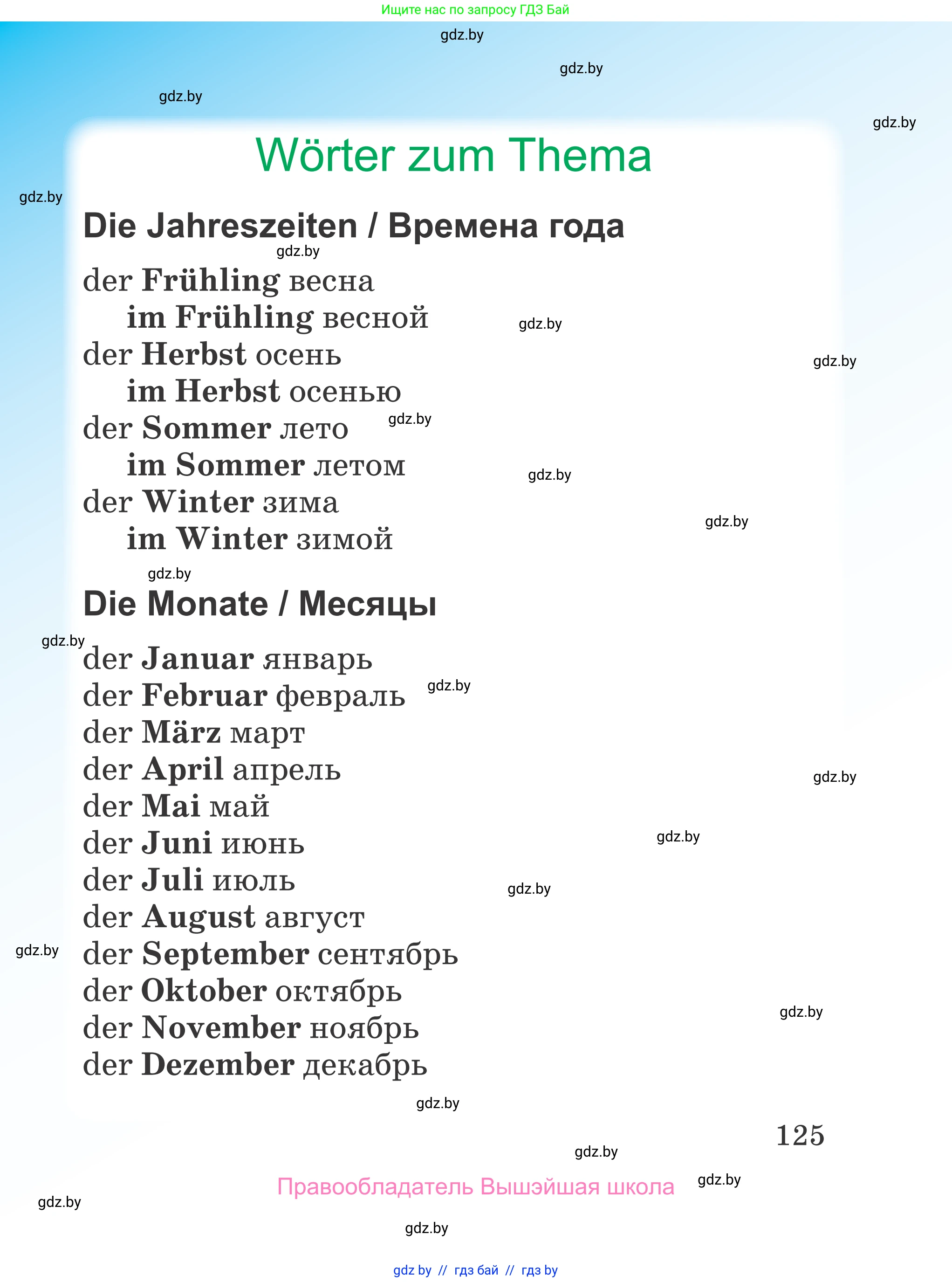 Немецкий язык (Deutsch), 3 класс Учебник (Schülerbuch), авторы: Будько Антонина Филипповна (Budjko Antonina), Урбанович Инна Ювинальевна (Urbanowitsch Ina), издательство Вышэйшая школа, Минск, 2018, бирюзового цвета, Часть 1, страница 125