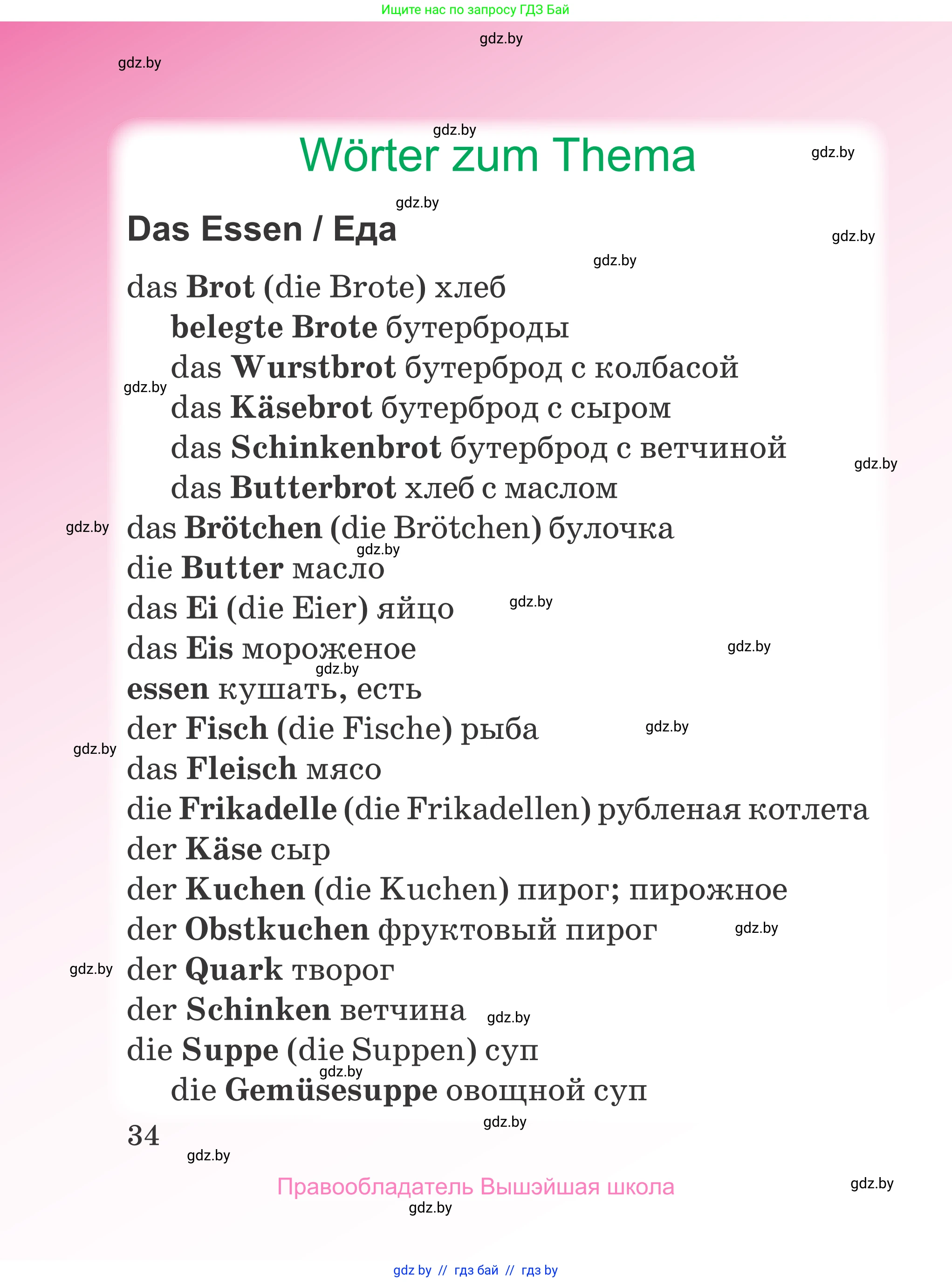 Немецкий язык (Deutsch), 3 класс Учебник (Schülerbuch), авторы: Будько Антонина Филипповна (Budjko Antonina), Урбанович Инна Ювинальевна (Urbanowitsch Ina), издательство Вышэйшая школа, Минск, 2018, бирюзового цвета, Часть 1, страница 34