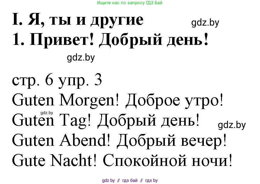Немецкий язык (Deutsch), 3 класс Учебник (Schülerbuch), авторы: Будько Антонина Филипповна (Budjko Antonina), Урбанович Инна Ювинальевна (Urbanowitsch Ina), издательство Вышэйшая школа, Минск, 2018, бирюзового цвета, Часть 1, страница 6, номер 3, Решение