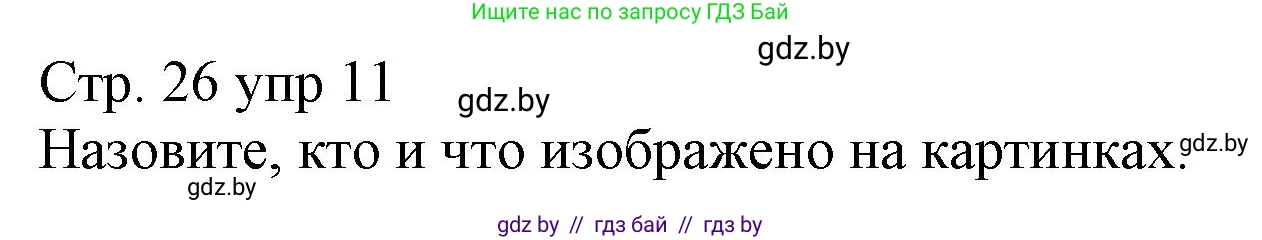 Немецкий язык (Deutsch), 3 класс Учебник (Schülerbuch), авторы: Будько Антонина Филипповна (Budjko Antonina), Урбанович Инна Ювинальевна (Urbanowitsch Ina), издательство Вышэйшая школа, Минск, 2018, бирюзового цвета, Часть 1, страница 26, номер 11, Решение