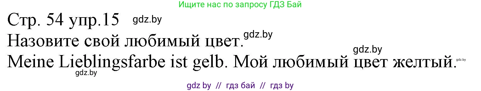 Немецкий язык (Deutsch), 3 класс Учебник (Schülerbuch), авторы: Будько Антонина Филипповна (Budjko Antonina), Урбанович Инна Ювинальевна (Urbanowitsch Ina), издательство Вышэйшая школа, Минск, 2018, бирюзового цвета, Часть 1, страница 54, номер 15, Решение