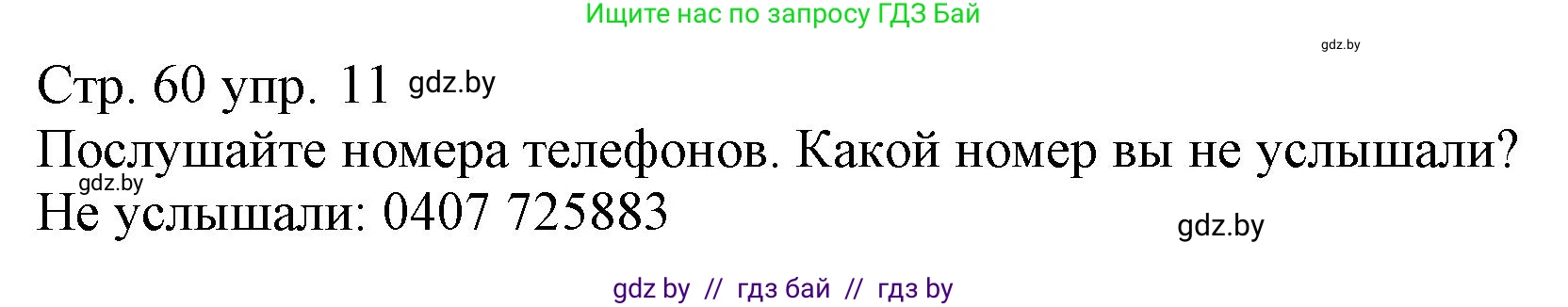 Немецкий язык (Deutsch), 3 класс Учебник (Schülerbuch), авторы: Будько Антонина Филипповна (Budjko Antonina), Урбанович Инна Ювинальевна (Urbanowitsch Ina), издательство Вышэйшая школа, Минск, 2018, бирюзового цвета, Часть 1, страница 60, номер 11, Решение