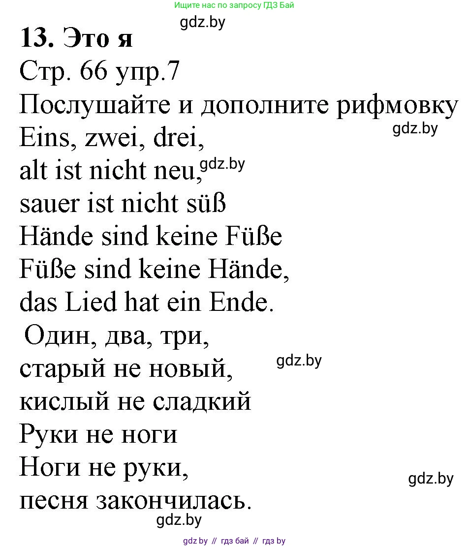 Немецкий язык (Deutsch), 3 класс Учебник (Schülerbuch), авторы: Будько Антонина Филипповна (Budjko Antonina), Урбанович Инна Ювинальевна (Urbanowitsch Ina), издательство Вышэйшая школа, Минск, 2018, бирюзового цвета, Часть 1, страница 66, номер 7, Решение