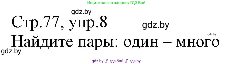 Немецкий язык (Deutsch), 3 класс Учебник (Schülerbuch), авторы: Будько Антонина Филипповна (Budjko Antonina), Урбанович Инна Ювинальевна (Urbanowitsch Ina), издательство Вышэйшая школа, Минск, 2018, бирюзового цвета, Часть 1, страница 77, номер 8, Решение