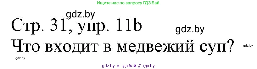 Немецкий язык (Deutsch), 3 класс Учебник (Schülerbuch), авторы: Будько Антонина Филипповна (Budjko Antonina), Урбанович Инна Ювинальевна (Urbanowitsch Ina), издательство Вышэйшая школа, Минск, 2018, бирюзового цвета, Часть 2, страница 31, номер 11, Решение (продолжение 2)