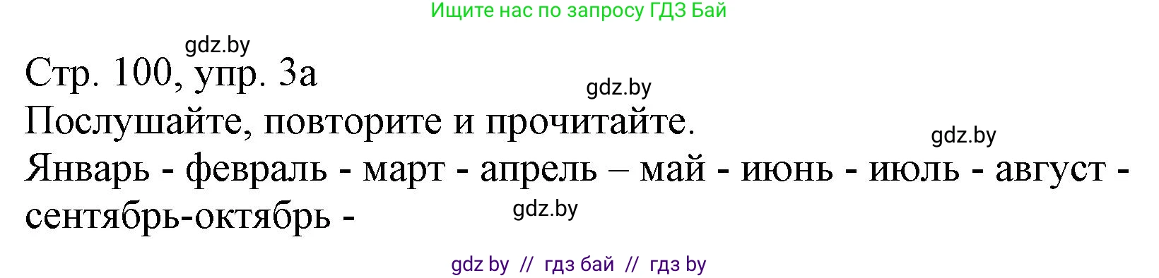 Немецкий язык (Deutsch), 3 класс Учебник (Schülerbuch), авторы: Будько Антонина Филипповна (Budjko Antonina), Урбанович Инна Ювинальевна (Urbanowitsch Ina), издательство Вышэйшая школа, Минск, 2018, бирюзового цвета, Часть 2, страница 100, номер 3, Решение