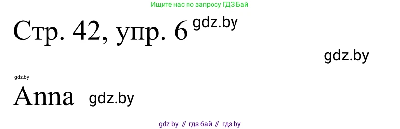 Немецкий язык (Deutsch), 4 класс рабочая тетрадь (arbeitsheft), авторы: Будько Антонина Филипповна (Budjko Antonina), Урбанович Инна Ювинальевна (Urbanowitsch Ina), издательство Аверсэв, Минск, 2019, бирюзового цвета, Teil 1, страница 42, номер 6, Решение