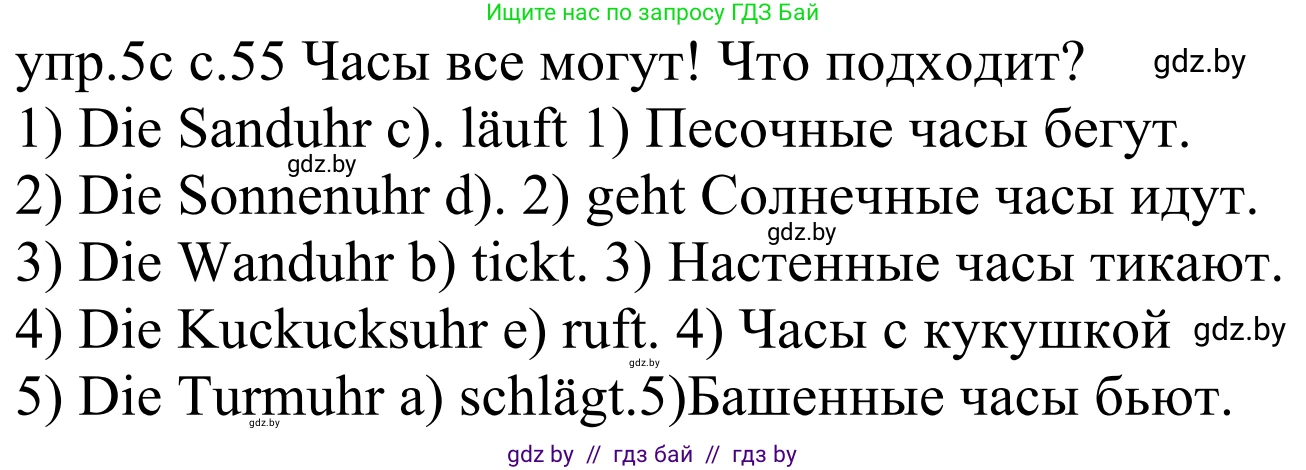 Немецкий язык (Deutsch), 4 класс Учебник (Schülerbuch), авторы: Будько Антонина Филипповна (Budjko Antonina), Урбанович Инна Ювинальевна (Urbanowitsch Ina), издательство Вышэйшая школа, Минск, 2019, жёлтого цвета, Часть 1, страница 55, номер 5c, Решение