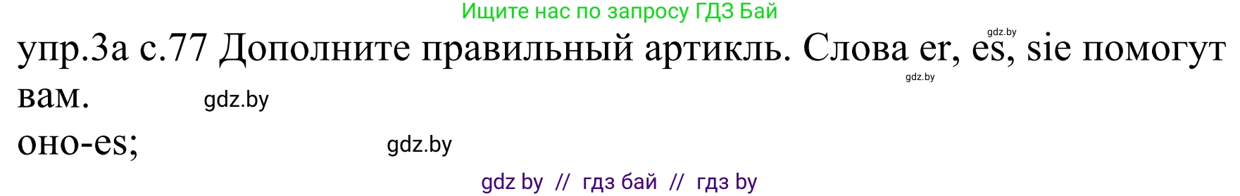 Немецкий язык (Deutsch), 4 класс Учебник (Schülerbuch), авторы: Будько Антонина Филипповна (Budjko Antonina), Урбанович Инна Ювинальевна (Urbanowitsch Ina), издательство Вышэйшая школа, Минск, 2019, жёлтого цвета, Часть 2, страница 77, номер 3a, Решение