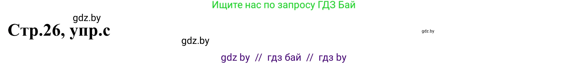 Немецкий язык (Deutsch), 5 класс Учебник (Schülerbuch), авторы: Будько Антонина Филипповна (Budjko Antonina), Урбанович Инна Ювинальевна (Urbanowitsch Ina), издательство Вышэйшая школа, Минск, 2020, жёлтого цвета, Часть 1, страница 26, номер 4c, Решение 2