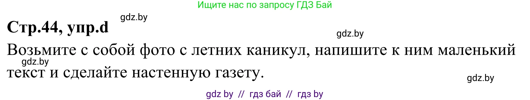 Немецкий язык (Deutsch), 5 класс Учебник (Schülerbuch), авторы: Будько Антонина Филипповна (Budjko Antonina), Урбанович Инна Ювинальевна (Urbanowitsch Ina), издательство Вышэйшая школа, Минск, 2020, жёлтого цвета, Часть 1, страница 44, номер 7d, Решение 2