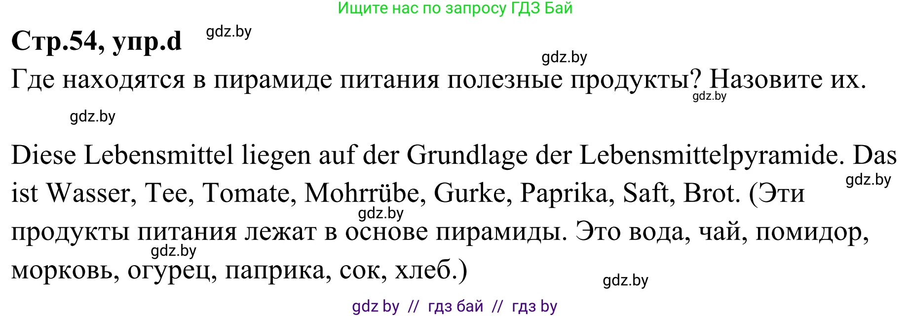 Немецкий язык (Deutsch), 5 класс Учебник (Schülerbuch), авторы: Будько Антонина Филипповна (Budjko Antonina), Урбанович Инна Ювинальевна (Urbanowitsch Ina), издательство Вышэйшая школа, Минск, 2020, жёлтого цвета, Часть 1, страница 54, номер 5d, Решение 2