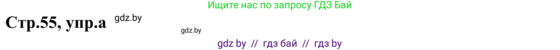Немецкий язык (Deutsch), 5 класс Учебник (Schülerbuch), авторы: Будько Антонина Филипповна (Budjko Antonina), Урбанович Инна Ювинальевна (Urbanowitsch Ina), издательство Вышэйшая школа, Минск, 2020, жёлтого цвета, Часть 1, страница 55, номер 7a, Решение 2
