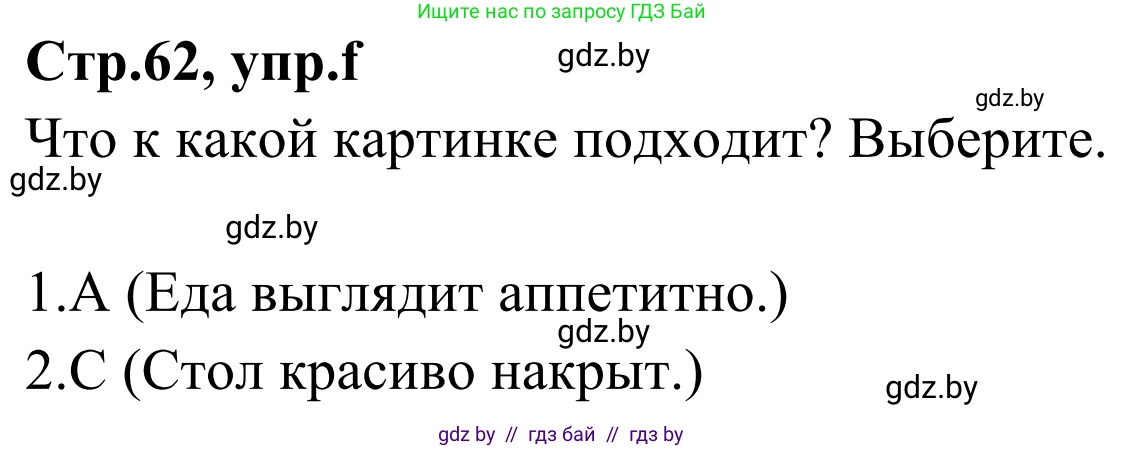 Немецкий язык (Deutsch), 5 класс Учебник (Schülerbuch), авторы: Будько Антонина Филипповна (Budjko Antonina), Урбанович Инна Ювинальевна (Urbanowitsch Ina), издательство Вышэйшая школа, Минск, 2020, жёлтого цвета, Часть 1, страница 62, номер 1f, Решение 2