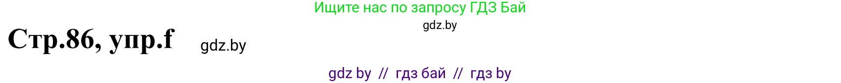Немецкий язык (Deutsch), 5 класс Учебник (Schülerbuch), авторы: Будько Антонина Филипповна (Budjko Antonina), Урбанович Инна Ювинальевна (Urbanowitsch Ina), издательство Вышэйшая школа, Минск, 2020, жёлтого цвета, Часть 1, страница 86, номер 8f, Решение 2