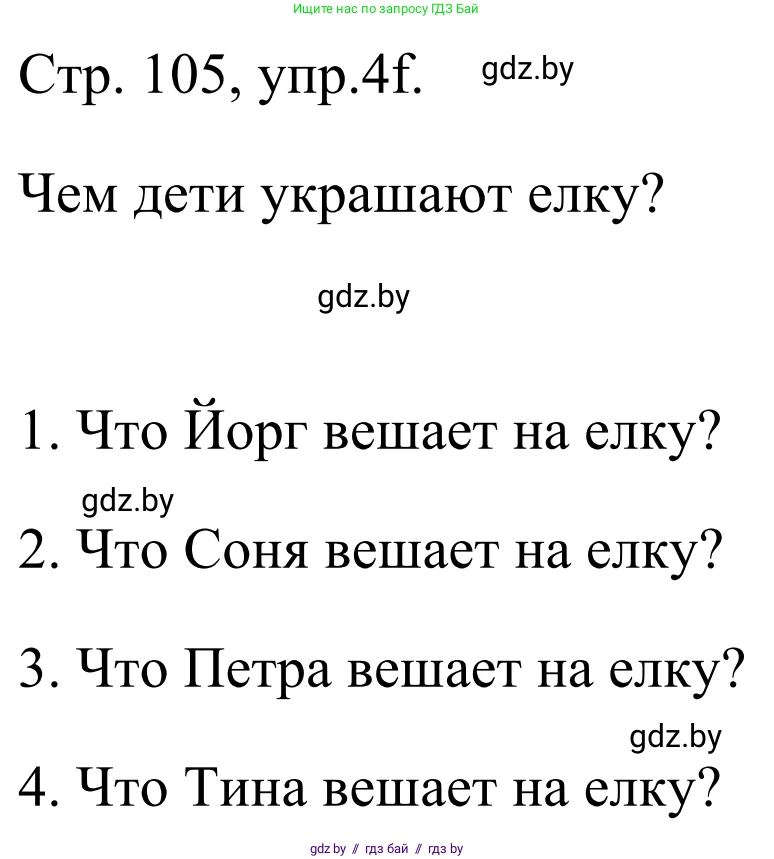 Немецкий язык (Deutsch), 5 класс Учебник (Schülerbuch), авторы: Будько Антонина Филипповна (Budjko Antonina), Урбанович Инна Ювинальевна (Urbanowitsch Ina), издательство Вышэйшая школа, Минск, 2020, жёлтого цвета, Часть 1, страница 105, номер 4f, Решение 2