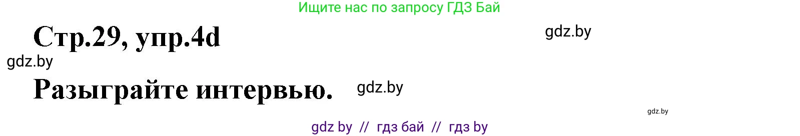 Немецкий язык (Deutsch), 5 класс Учебник (Schülerbuch), авторы: Будько Антонина Филипповна (Budjko Antonina), Урбанович Инна Ювинальевна (Urbanowitsch Ina), издательство Вышэйшая школа, Минск, 2020, жёлтого цвета, Часть 2, страница 29, номер 4d, Решение 1