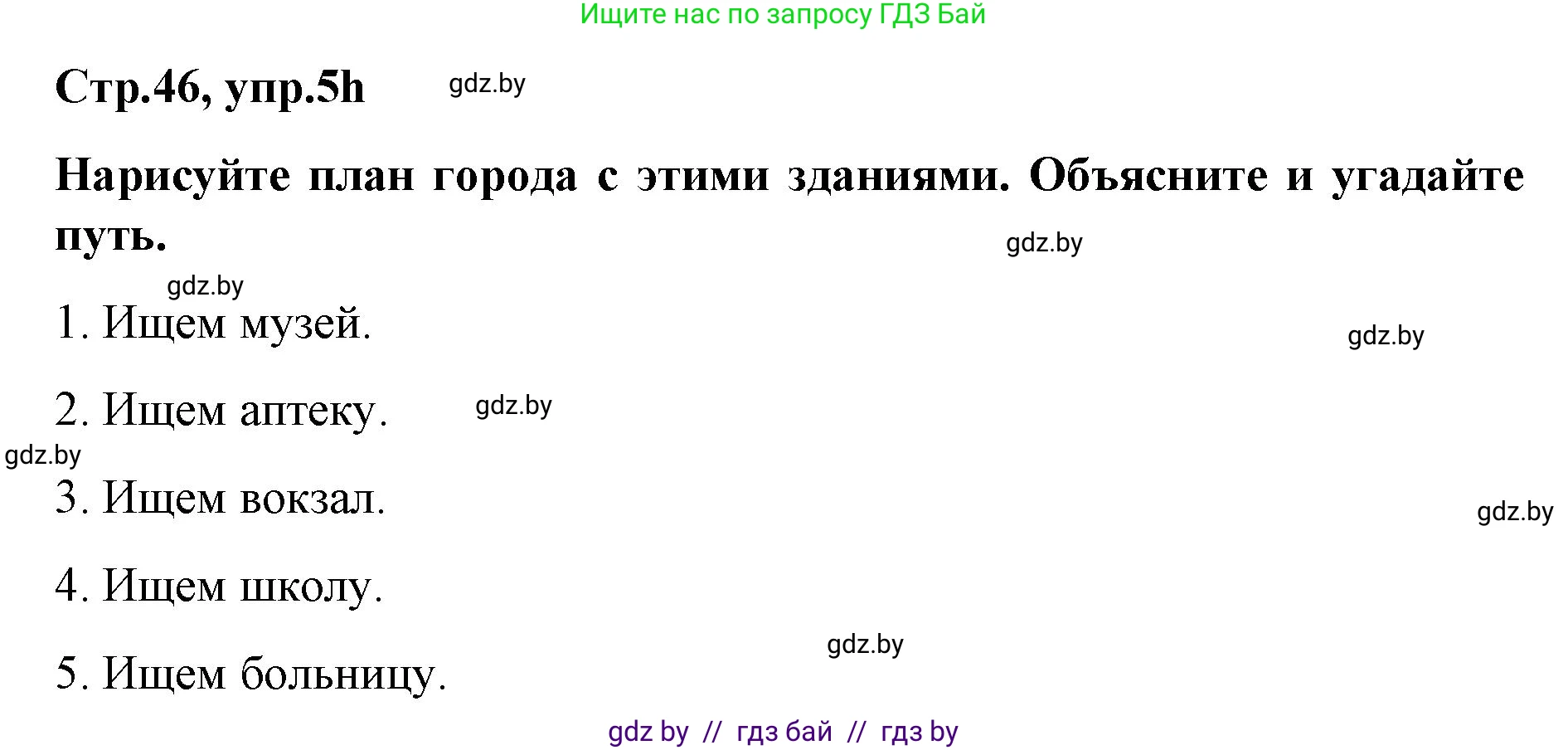 Немецкий язык (Deutsch), 5 класс Учебник (Schülerbuch), авторы: Будько Антонина Филипповна (Budjko Antonina), Урбанович Инна Ювинальевна (Urbanowitsch Ina), издательство Вышэйшая школа, Минск, 2020, жёлтого цвета, Часть 2, страница 46, номер 5h, Решение 1