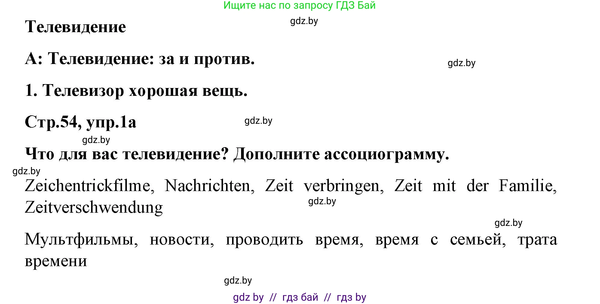 Немецкий язык (Deutsch), 5 класс Учебник (Schülerbuch), авторы: Будько Антонина Филипповна (Budjko Antonina), Урбанович Инна Ювинальевна (Urbanowitsch Ina), издательство Вышэйшая школа, Минск, 2020, жёлтого цвета, Часть 2, страница 54, номер 1a, Решение 1