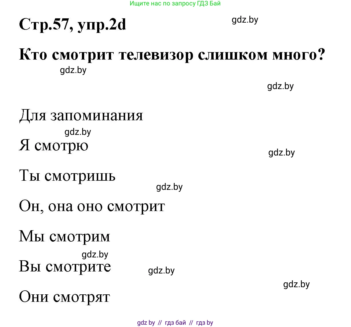 Немецкий язык (Deutsch), 5 класс Учебник (Schülerbuch), авторы: Будько Антонина Филипповна (Budjko Antonina), Урбанович Инна Ювинальевна (Urbanowitsch Ina), издательство Вышэйшая школа, Минск, 2020, жёлтого цвета, Часть 2, страница 57, номер 2d, Решение 1
