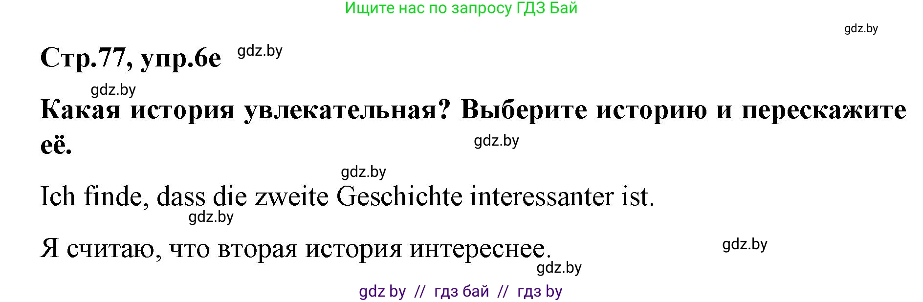 Немецкий язык (Deutsch), 5 класс Учебник (Schülerbuch), авторы: Будько Антонина Филипповна (Budjko Antonina), Урбанович Инна Ювинальевна (Urbanowitsch Ina), издательство Вышэйшая школа, Минск, 2020, жёлтого цвета, Часть 2, страница 77, номер 6e, Решение 1