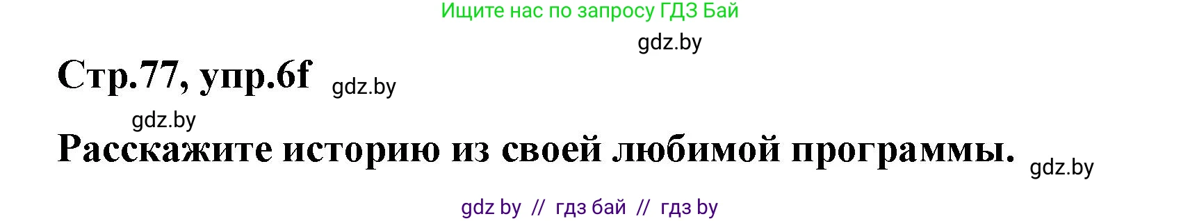 Немецкий язык (Deutsch), 5 класс Учебник (Schülerbuch), авторы: Будько Антонина Филипповна (Budjko Antonina), Урбанович Инна Ювинальевна (Urbanowitsch Ina), издательство Вышэйшая школа, Минск, 2020, жёлтого цвета, Часть 2, страница 77, номер 6f, Решение 1