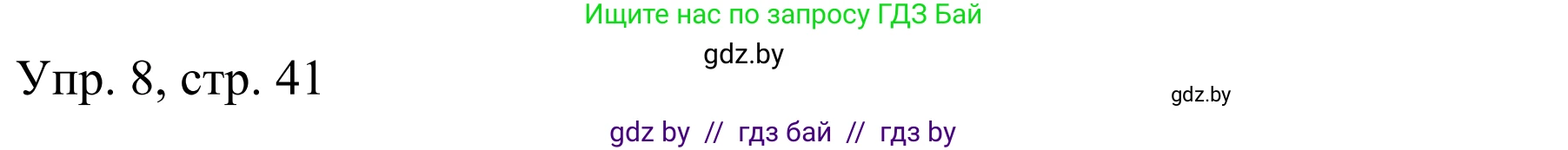 Немецкий язык (Deutsch), 6 класс рабочая тетрадь (arbeitsheft), авторы: Будько Антонина Филипповна (Budjko Antonina), Урбанович Инна Ювинальевна (Urbanowitsch Ina), издательство Аверсэв, Минск, 2020, красного цвета, страница 41, номер 8, Решение