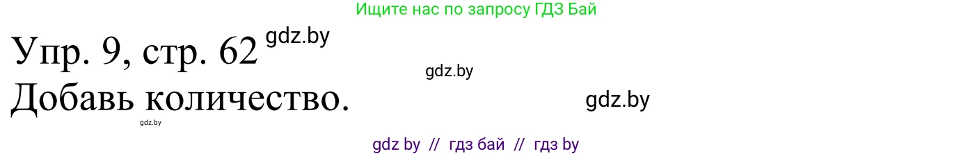 Немецкий язык (Deutsch), 6 класс рабочая тетрадь (arbeitsheft), авторы: Будько Антонина Филипповна (Budjko Antonina), Урбанович Инна Ювинальевна (Urbanowitsch Ina), издательство Аверсэв, Минск, 2020, красного цвета, страница 62, номер 9, Решение