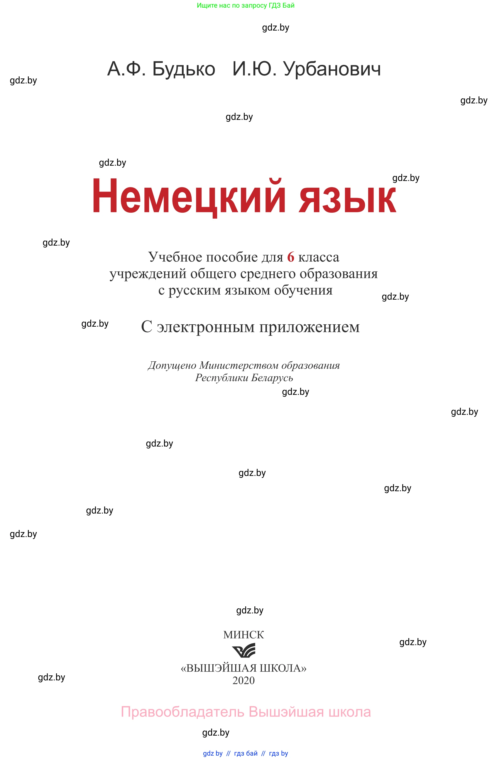 Немецкий язык (Deutsch), 6 класс Учебник (Schülerbuch), авторы: Будько Антонина Филипповна (Budjko Antonina), Урбанович Инна Ювинальевна (Urbanowitsch Ina), издательство Вышэйшая школа, Минск, 2020, бежевого цвета, страница 1