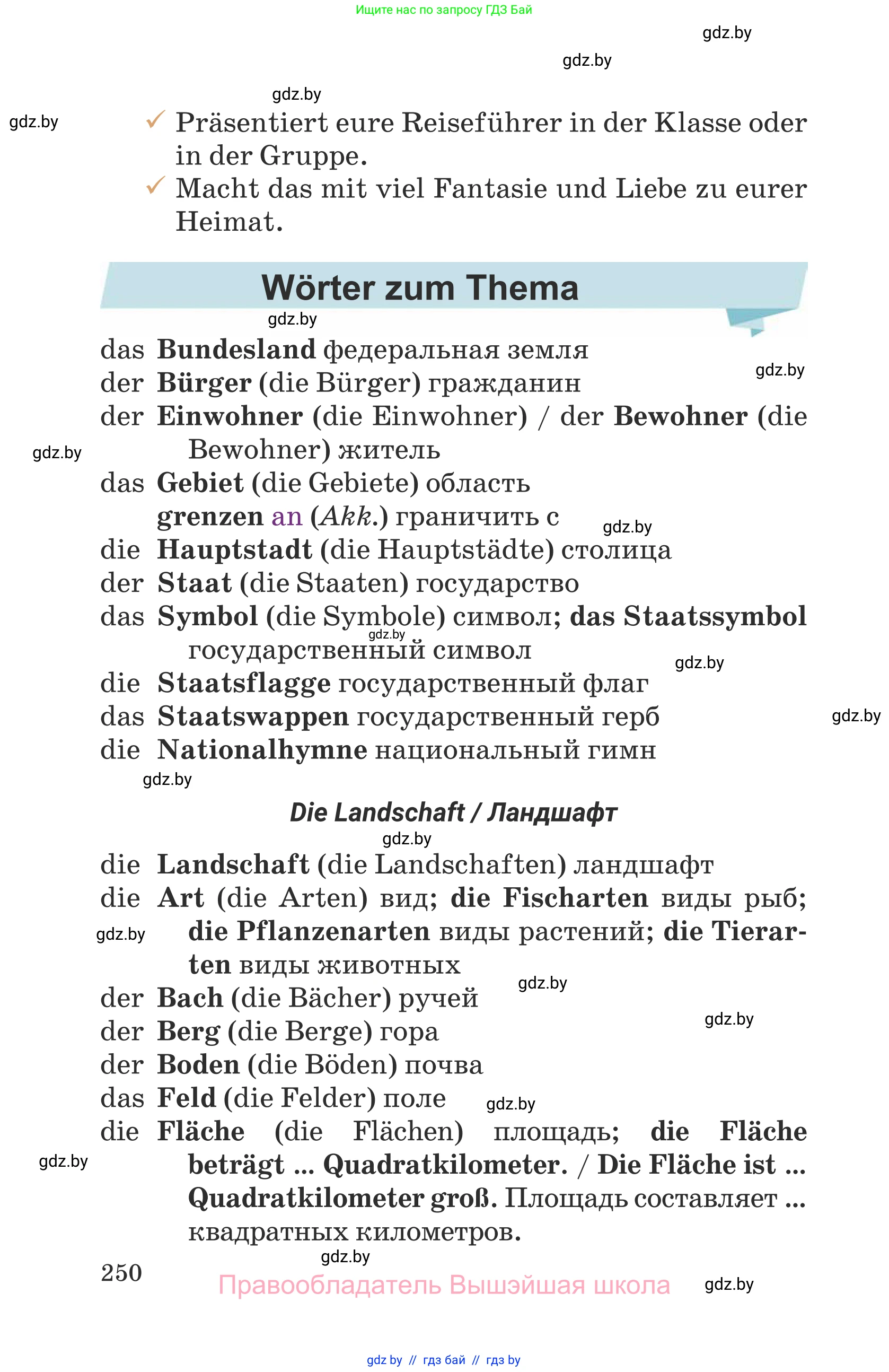 Немецкий язык (Deutsch), 6 класс Учебник (Schülerbuch), авторы: Будько Антонина Филипповна (Budjko Antonina), Урбанович Инна Ювинальевна (Urbanowitsch Ina), издательство Вышэйшая школа, Минск, 2020, бежевого цвета, страница 250