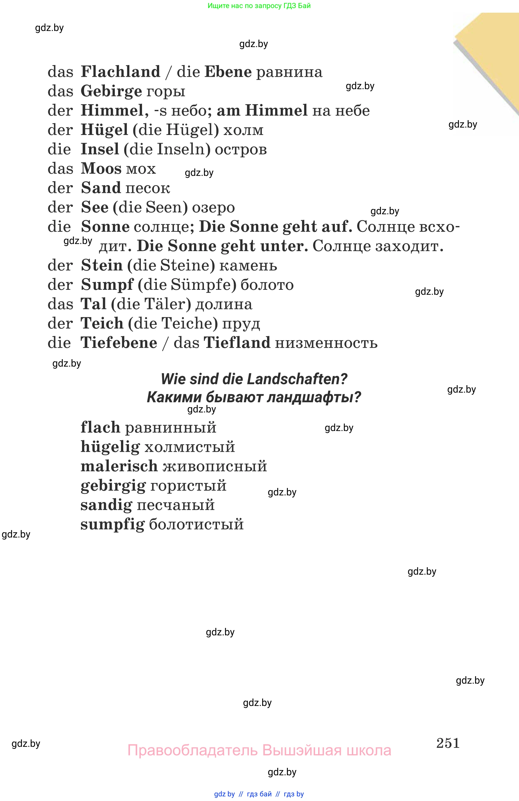 Немецкий язык (Deutsch), 6 класс Учебник (Schülerbuch), авторы: Будько Антонина Филипповна (Budjko Antonina), Урбанович Инна Ювинальевна (Urbanowitsch Ina), издательство Вышэйшая школа, Минск, 2020, бежевого цвета, страница 251