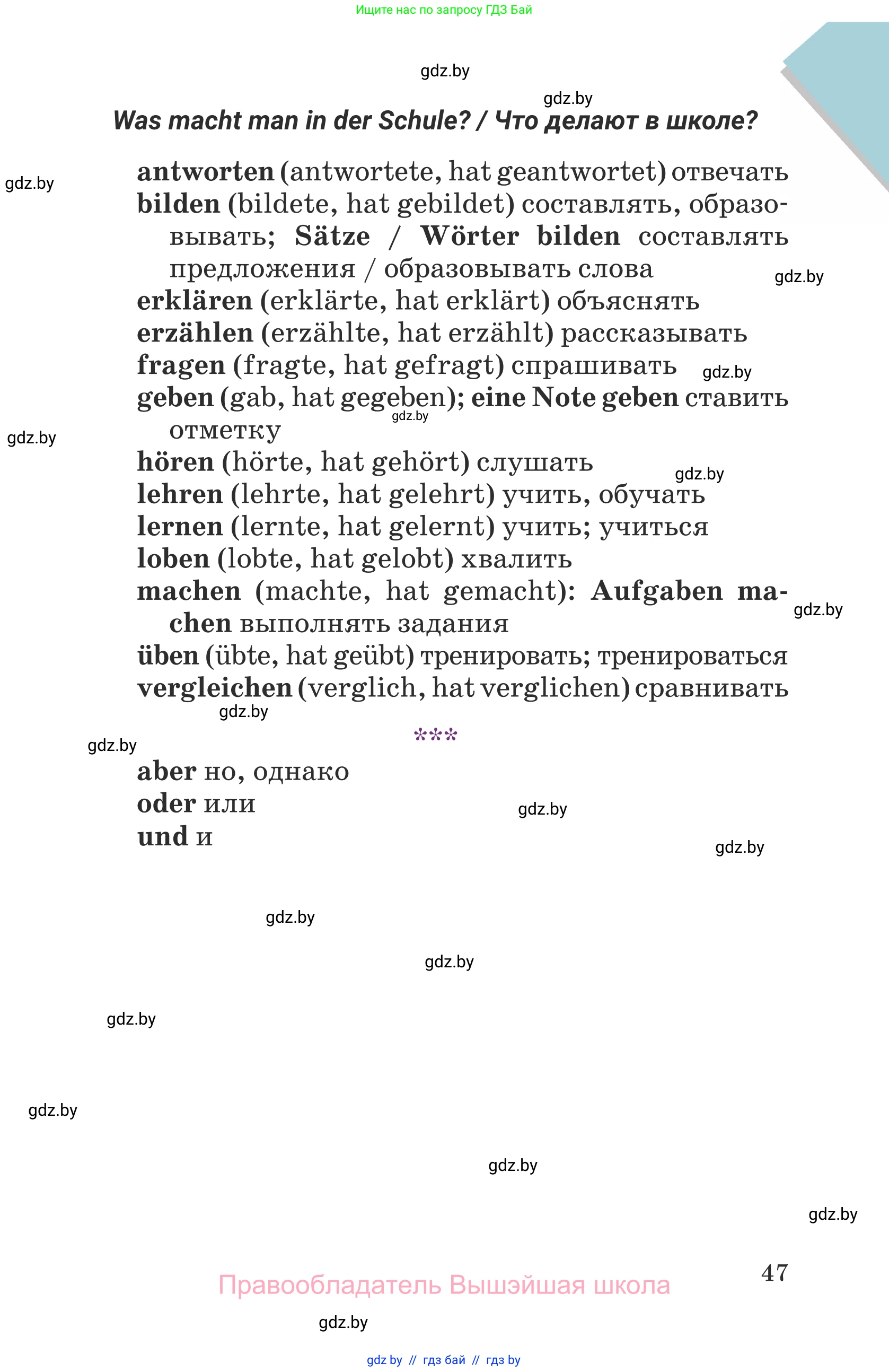 Немецкий язык (Deutsch), 6 класс Учебник (Schülerbuch), авторы: Будько Антонина Филипповна (Budjko Antonina), Урбанович Инна Ювинальевна (Urbanowitsch Ina), издательство Вышэйшая школа, Минск, 2020, бежевого цвета, страница 47